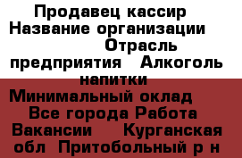 Продавец-кассир › Название организации ­ Prisma › Отрасль предприятия ­ Алкоголь, напитки › Минимальный оклад ­ 1 - Все города Работа » Вакансии   . Курганская обл.,Притобольный р-н
